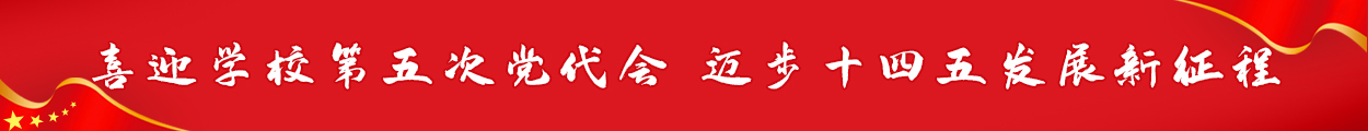 喜迎学校第五次党代会  迈步十四五发展新征程